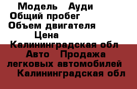  › Модель ­ Ауди 100 › Общий пробег ­ 435 655 › Объем двигателя ­ 136 › Цена ­ 60 000 - Калининградская обл. Авто » Продажа легковых автомобилей   . Калининградская обл.